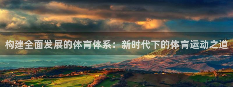 米兰体育官网下载招商电话地址查询：构建全面发展的体育
