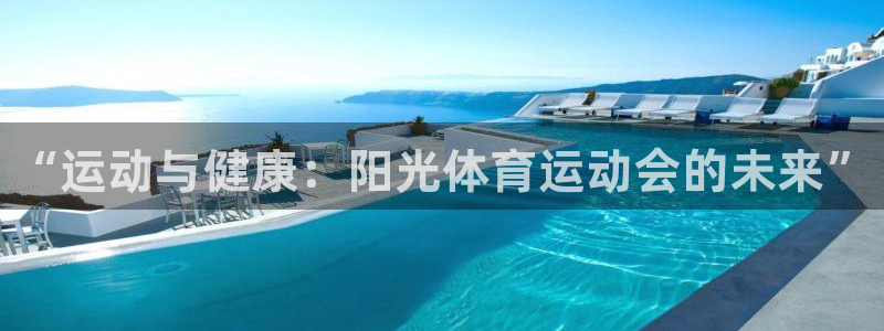 米兰体育官方正版app集团E.ON：“运动与健康：阳光体育运