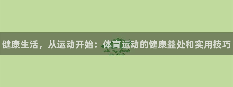 米兰体育官网下载招商电话是多少号码：健康生活，从运动开始：体