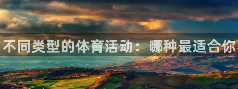 米兰体育官网下载招商：不同类型的体育活动：哪种最适合你
