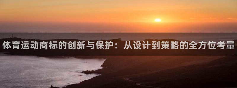 米兰体育官网下载招商电话地址是多少：体育运动商标的创
