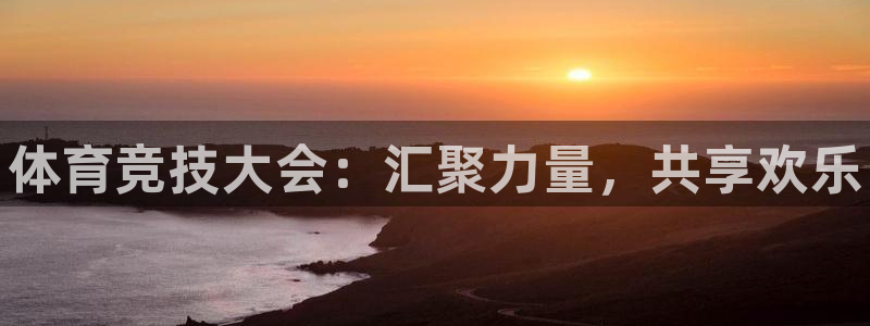米兰体育官方集团官网：体育竞技大会：汇聚力量，共享欢