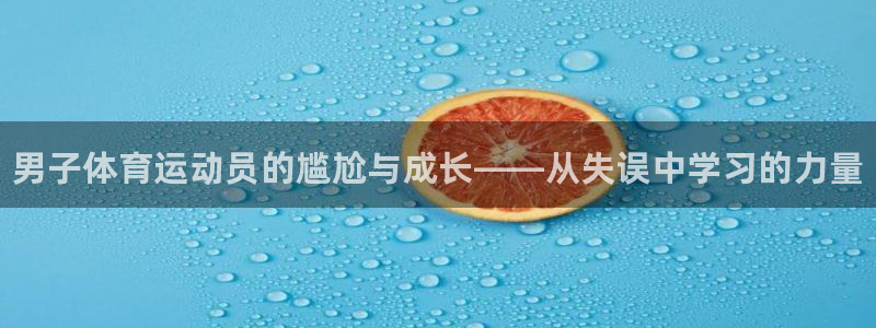 米兰体育官方正版app科技：男子体育运动员的尴尬与成