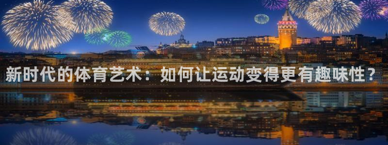 米兰体育官网下载招商电话号码是多少：新时代的体育艺术