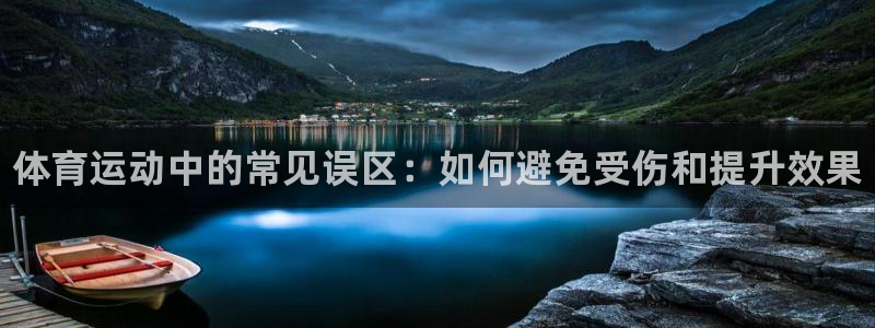 注册米兰体育官方正版app：体育运动中的常见误区：如