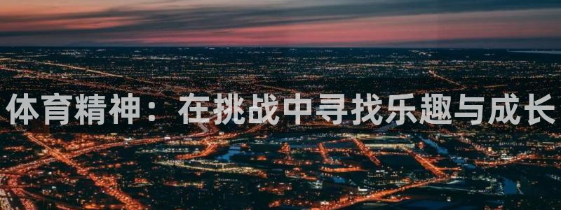 德国米兰体育官方正版app集团：体育精神：在挑战中寻