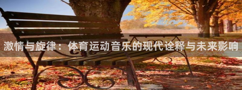米兰体育官网下载平台注册流程图：激情与旋律：体育运动