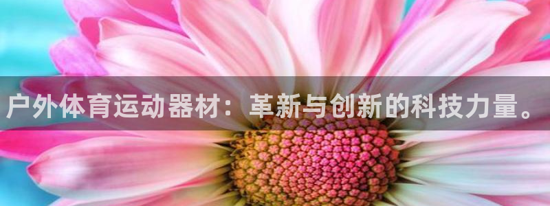 米兰体育官网下载联系电话：户外体育运动器材：革新与创