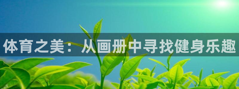 米兰体育官网下载招商电话号码是多少啊：体育之美：从画