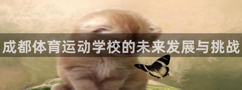 米兰体育官网下载招商电话是多少：成都体育运动学校的未