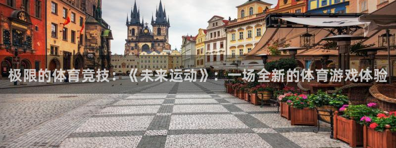 米兰体育官网下载平台APP：极限的体育竞技：《未来运