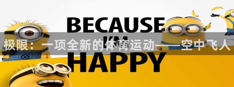 米兰体育官方平台体育：极限：一项全新的体育运动——空中飞人