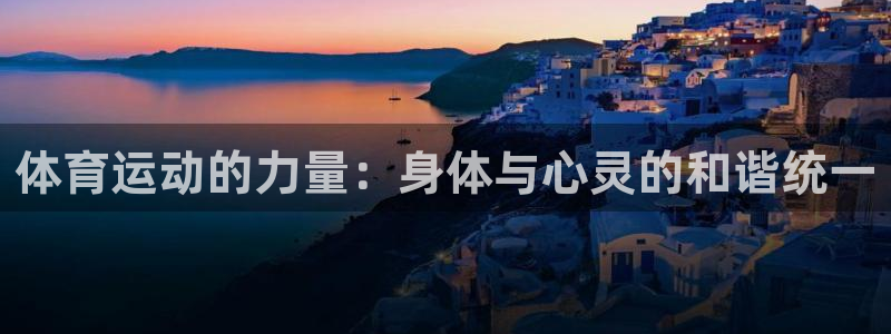 米兰体育官方正版app娱乐是那个系列的台子：体育运动的力量：
