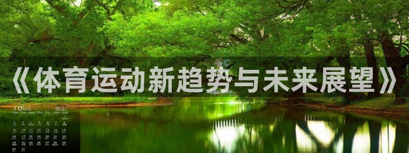 米兰体育官方正版app集团简介：《体育运动新趋势与未来展望》