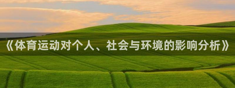 米兰体育官方正版app集团：《体育运动对个人、社会与环境的影