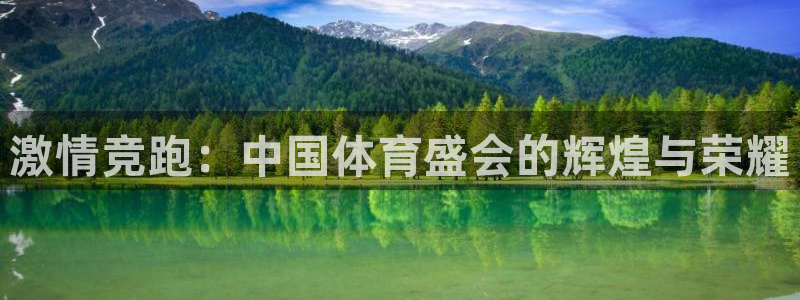 米兰体育官方正版app集团logo：激情竞跑：中国体育盛会的