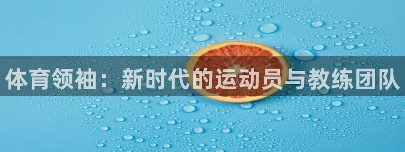 米兰体育官网下载招商电话是多少啊：体育领袖：新时代的运动员与