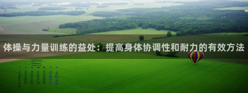 米兰体育官网下载招商电话是多少号码：体操与力量训练的