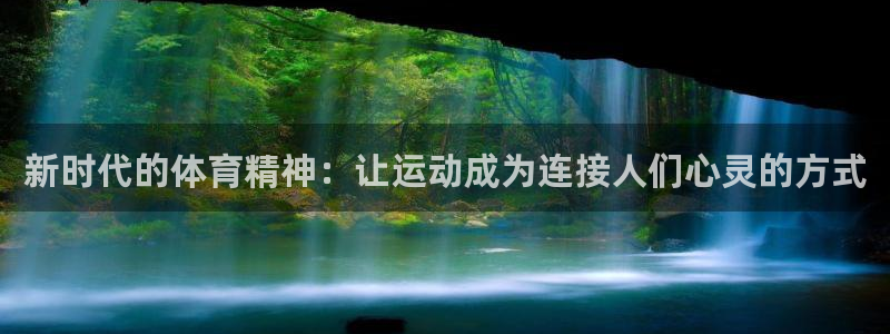 米兰体育官方正版app集团官网首页：新时代的体育精神