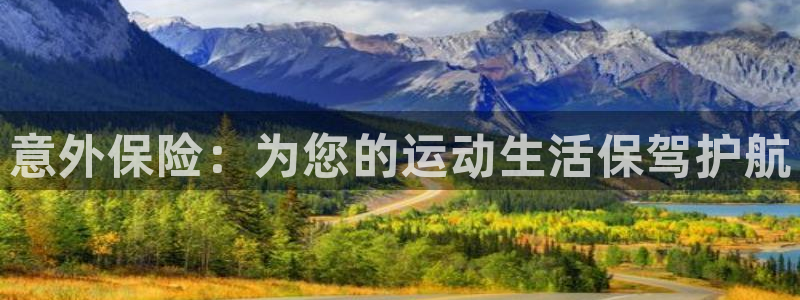 米兰体育官方正版app集团官网网址：意外保险：为您的