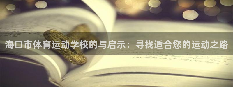 米兰体育官网下载招商电话号码是多少：海口市体育运动学校的与启