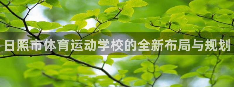 米兰体育官网下载招商电话号码是多少啊：日照市体育运动学校的全
