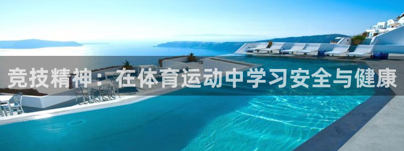 米兰体育官网下载平台注册流程视频：竞技精神：在体育运动中学习