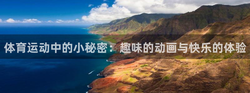 米兰体育官方集团官网：体育运动中的小秘密：趣味的动画与快乐的