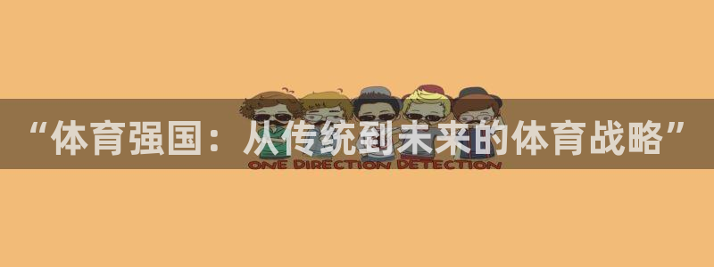 米兰体育官网下载平台注册要钱吗是真的吗：“体育强国：从传统到