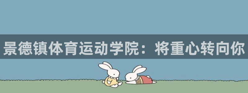 米兰体育官网下载招商电话号码是多少号：景德镇体育运动学院：将