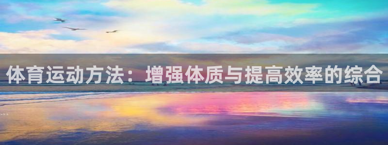 米兰体育官方正版app娱乐：体育运动方法：增强体质与提高效率