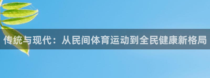 米兰体育官网下载平台注册要钱吗：传统与现代：从民间体