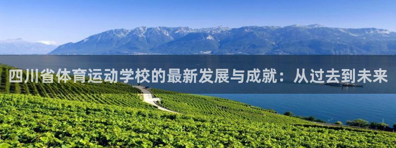 米兰体育官网下载平台注册要钱吗：四川省体育运动学校的