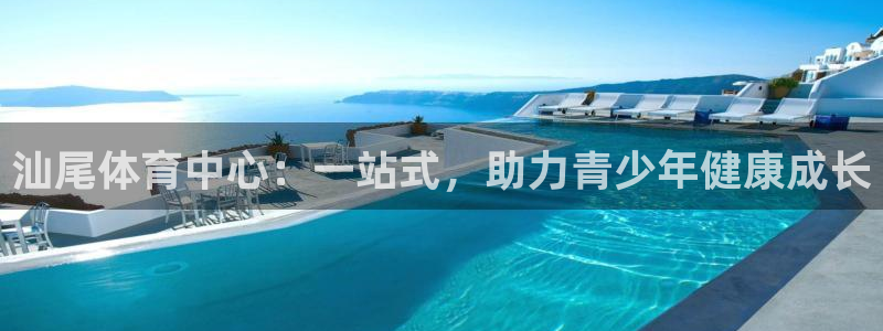 米兰体育官网下载招商电话地址是多少：汕尾体育中心：一站式，助