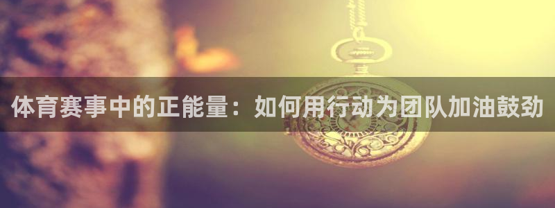 米兰体育官方正版app开户：体育赛事中的正能量：如何用行动为