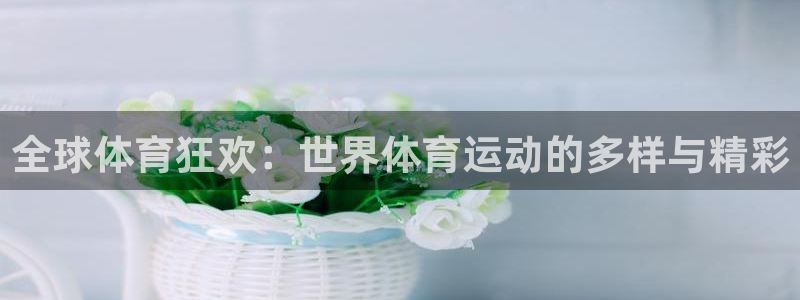 米兰体育软件里有股票嘛安全吗：全球体