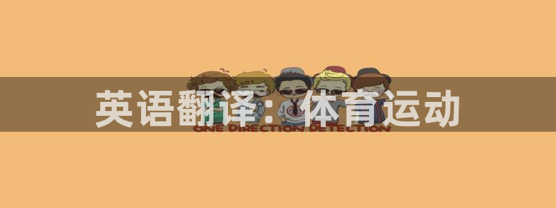 米兰体育买赛票可靠吗安全吗知乎：英语