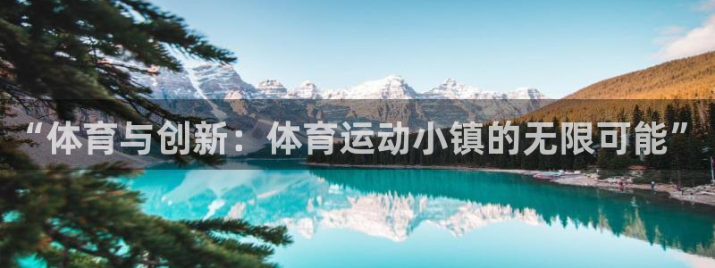 米兰体育那个地区可以登陆：“体育与创