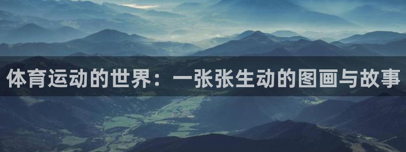 米兰体育绑定银行卡安全吗：体育运动的