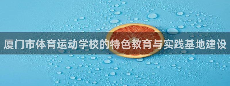 米兰体育软件怎么样好用吗：厦门市体育