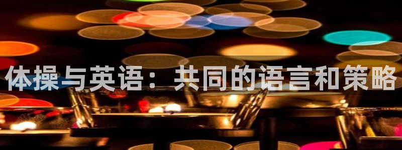 米兰体育锁定钱包解除方法：体操与英语