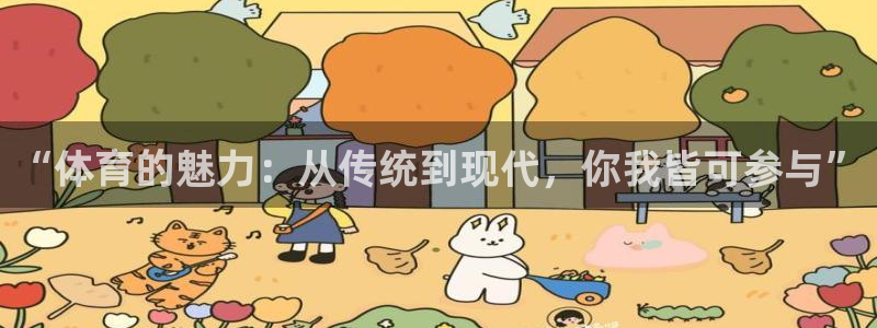 米兰体育开了多久：“体育的魅力：从传