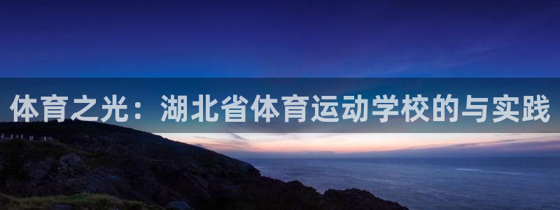米兰体育登录地址查询：体育之光：湖北