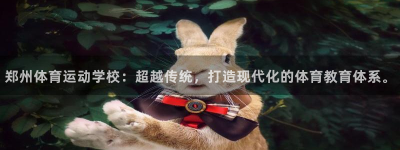米兰体育总监：郑州体育运动学校：超越